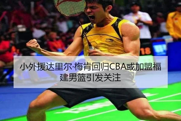 小外援达里尔·梅肯回归CBA或加盟福建男篮引发关注