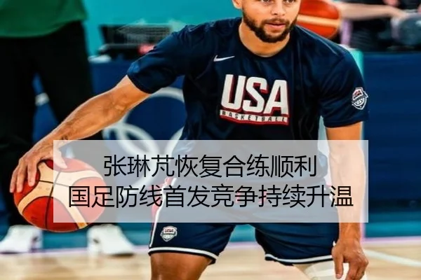 张琳芃恢复合练顺利 国足防线首发竞争持续升温